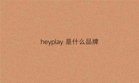 heyplay 是什么品牌